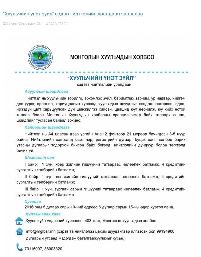 ХУУЛЬЧИД ӨӨРСДИЙН ҮНЭТ ЗҮЙЛЭЭ ИЛТГЭЛЭЭР ИЛЭРХИЙЛНЭ