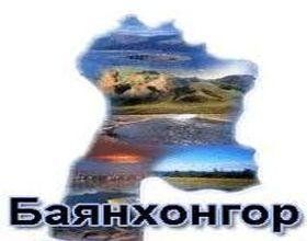 БАЯНХОНГОР АЙМГИЙН ПРОКУРОРЫН ГАЗРААС ШАЛГАЛТ ХИЙЛЭЭ