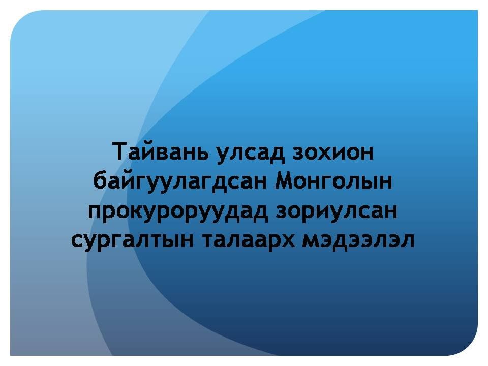 УЛСЫН БАЙЦААГЧДАД СУРГАЛТ ЯВУУЛЖЭЭ