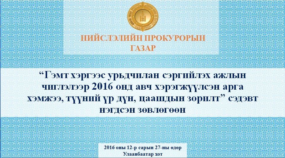 НИЙСЛЭЛ, ДҮҮРГИЙН ПРОКУРОРЫН ГАЗРУУДЫН ГЭМТ ХЭРГЭЭС УРЬДЧИЛАН СЭРГИЙЛЭХ ЗӨВЛӨГӨӨН БОЛЛОО