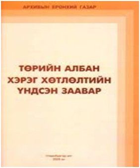 АРХИВ, АЛБАН ХЭРЭГ ХӨТЛӨЛТ ХАРИУЦСАН ТУСЛАХ АЖИЛТНУУД СУРГАЛТАНД ХАМРАГДЛАА