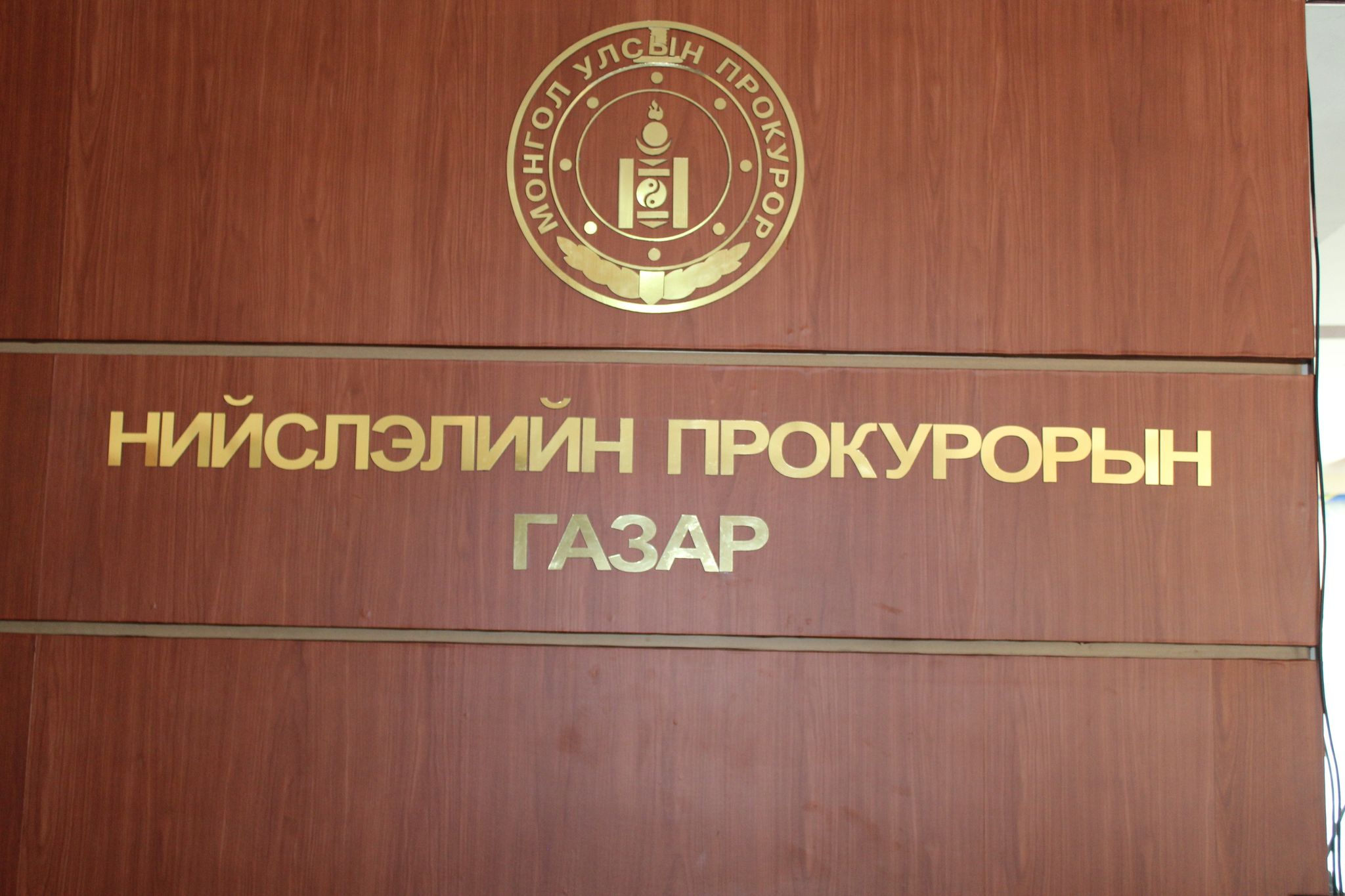 НИЙСЛЭЛИЙН ПРОКУРОРЫН ГАЗРААС ЗАРИМ УДААШРАН ШАЛГАГДСАН ЭРҮҮГИЙН ХЭРГҮҮДИЙГ ШИЙДВЭРЛҮҮЛЭХЭЭР ШҮҮХЭД ШИЛЖҮҮЛЭВ