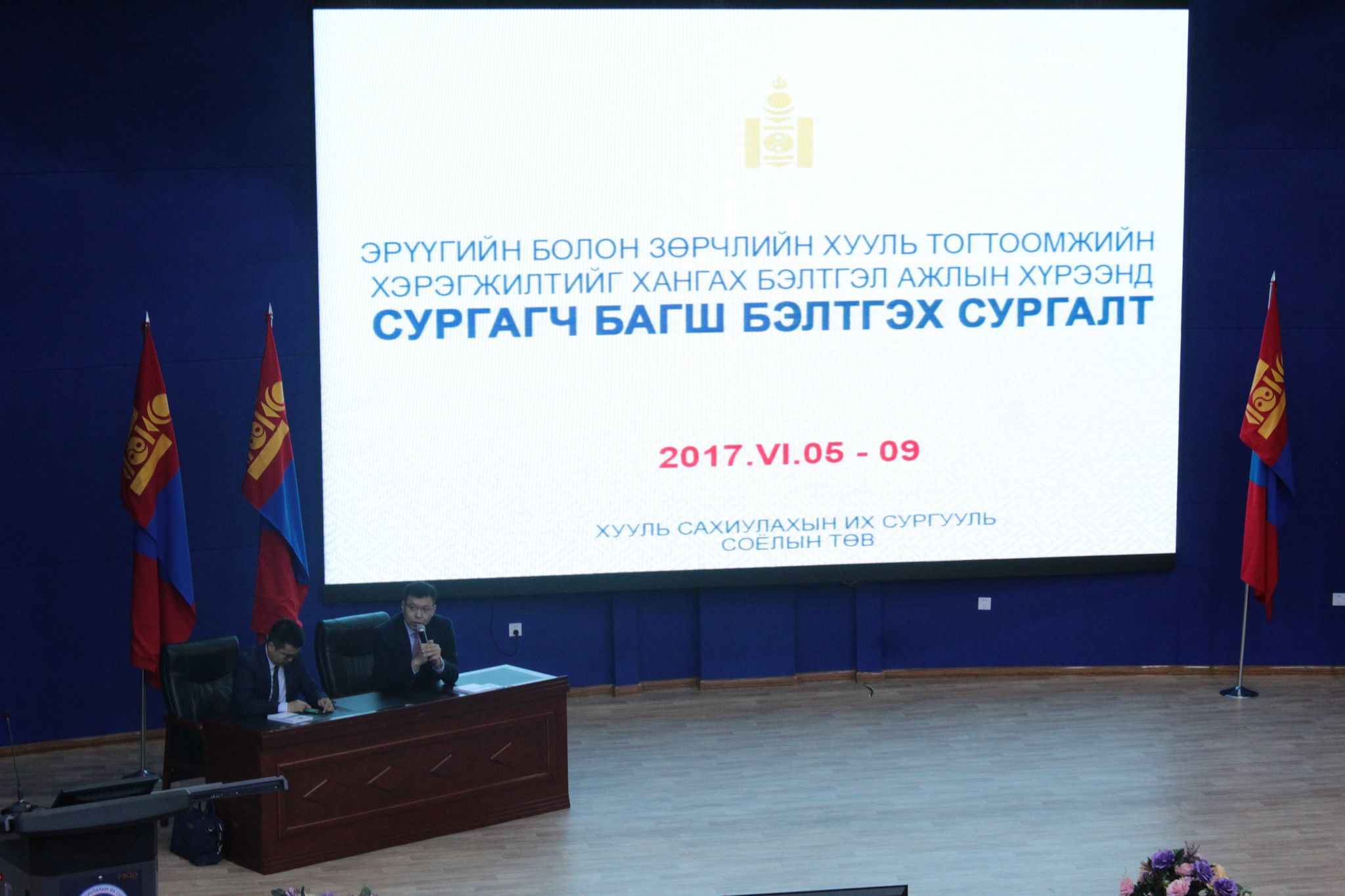 ЭРҮҮГИЙН БОЛОН ЗӨРЧЛИЙН ХУУЛЬ ТОГТООМЖИЙН ХЭРЭГЖИЛТИЙГ ХАНГАХ БЭЛТГЭЛ АЖЛЫН ХҮРЭЭНД СУРГАГЧ БАГШ БЭЛТГЭХ СУРГАЛТ ЭХЭЛЛЭЭ