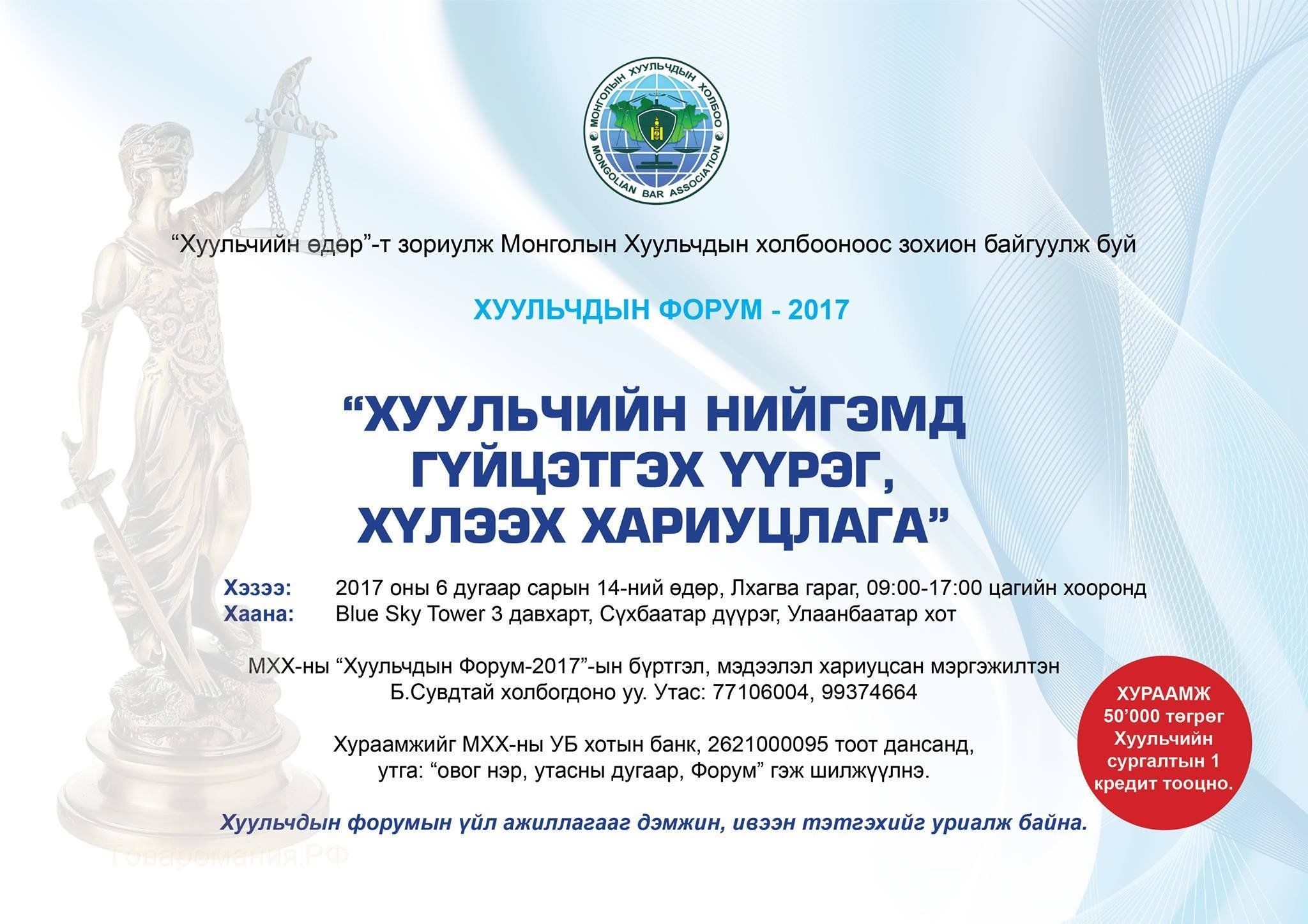 “ХУУЛЬЧДЫН ФОРУМ-2017” ЭНЭ САРЫН 14-НД БОЛНО