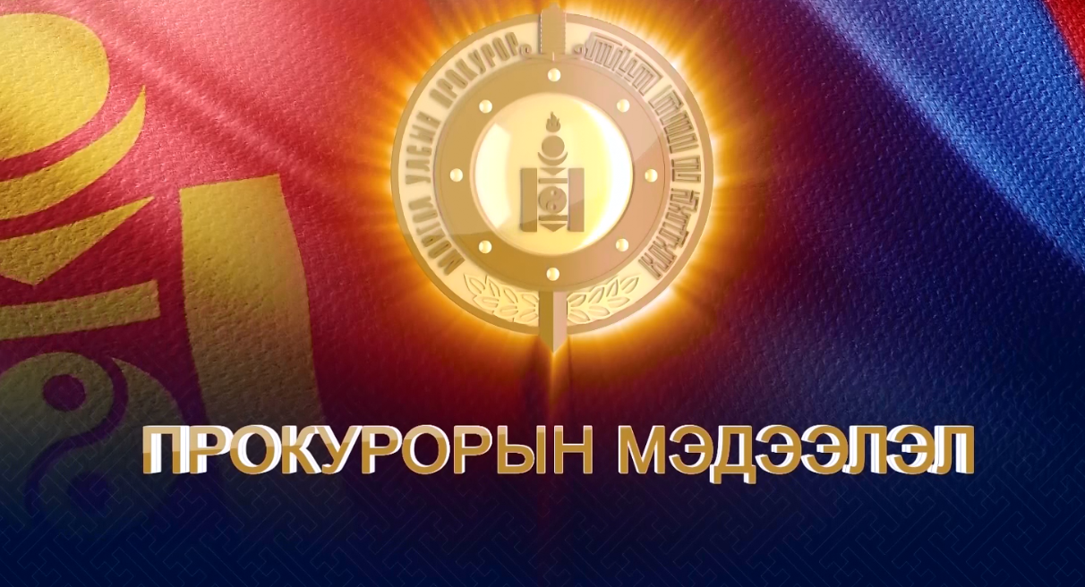 ПРОКУРОРЫН МЭДЭЭЛЭЛ НЭВТРҮҮЛЭГ 2017 ОНЫ 7 САРЫН ДУГААР  БГД-ИЙН ПРОКУРОРЫН ГАЗАРТАЙ ХАМТРАН БЭЛДЭВ. СЭДЭВ: ГАР УТАСНЫ ХУЛГАЙ