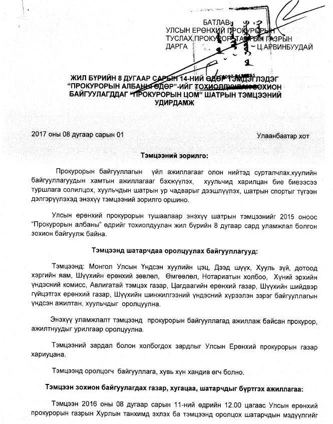 “ПРОКУРОРЫН АЛБАНЫ ӨДӨР”-ИЙГ ТОХИОЛДУУЛАН “ПРОКУРОРЫН ЦОМ” ШАТРЫН ТЭМЦЭЭН ЗОХИОН БАЙГУУЛНА