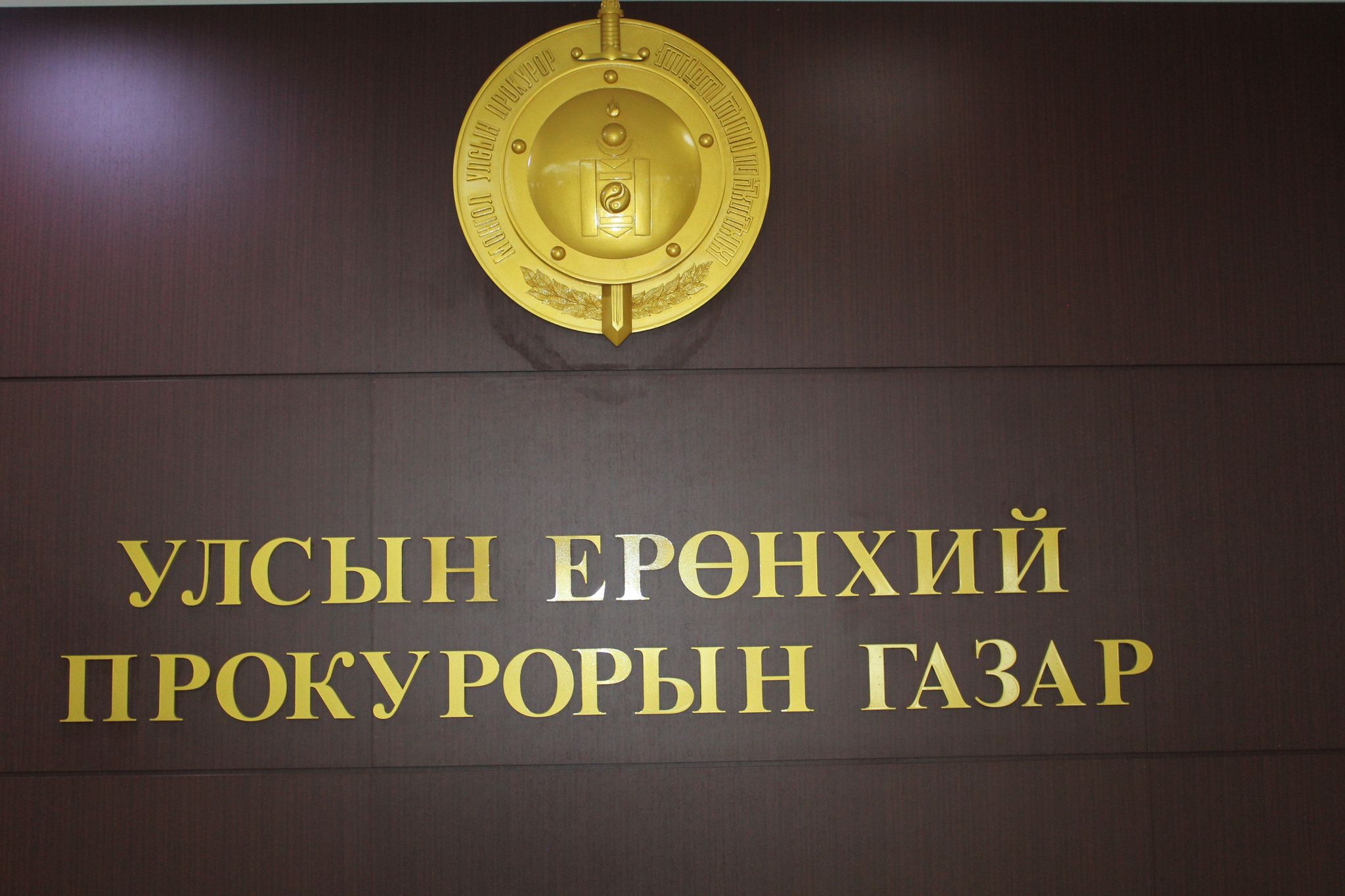УЕПГ-ААС “60 ТЭРБУМ”, “МОНГОЛЫН ТӨМӨР ЗАМ”, “ОФФШОР ДАНС”, “ШАДАР САЙД У.ХҮРЭЛСҮХИЙГ ХУУЛЬ БУСААР МӨРДСӨН” ГЭХ ХЭРГҮҮДИЙН ШАЛГАЛТЫН АЖИЛЛАГААТАЙ ТАНИЛЦАЖ, ҮҮРЭГ ЧИГЛЭЛ ӨГӨВ