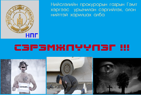 НИЙСЛЭЛИЙН ЕРӨНХИЙ ПРОКУРОРЫН ДЭРГЭДЭХ ЗӨВЛӨЛИЙН ХУРЛААР ГЭМТ ХЭРГЭЭС УРЬДЧИЛАН СЭРГИЙЛЭХ АЖЛЫН ДҮНГ ХЭЛЭЛЦЛЭЭ