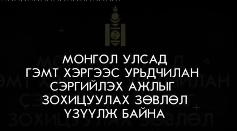 ГЭМТ ХЭРГЭЭС УРЬДЧИЛАН СЭРГИЙЛЭХ ЧИГЛЭЛЭЭР ХИЙГДСЭН ШТОРКНУУД