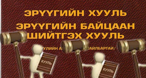 ЭРҮҮГИЙН ХУУЛИЙН  ХЭРЭГЖИЛТ