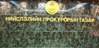 ГАДААДЫН ИРГЭН, ХАРЬЯАТЫН ГАЗАРТ ПРОКУРОРЫН ШААРДЛАГА, ШӨХТГ-Т ХУГАЦААТАЙ АЛБАН БИЧИГ ХҮРГҮҮЛЭХЭЭР ШИЙДВЭРЛЭВ
