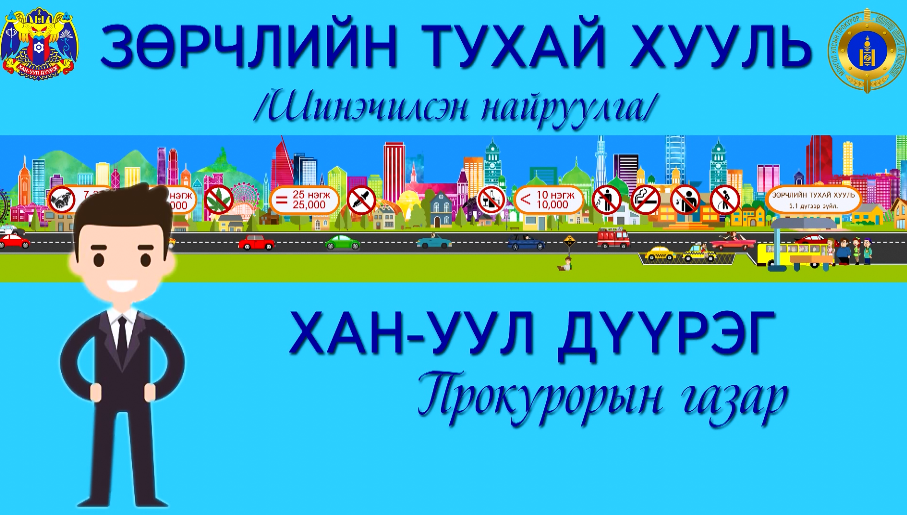 ХАН-УУЛ ДҮҮРГИЙН ПРОКУРОРЫН ГАЗРЫН ГЭМТ ХЭРГЭЭС УРЬДЧИЛАН СЭРГИЙЛЭХ ЧИГЛЭЛЭЭР ХИЙСЭН ШТОРК