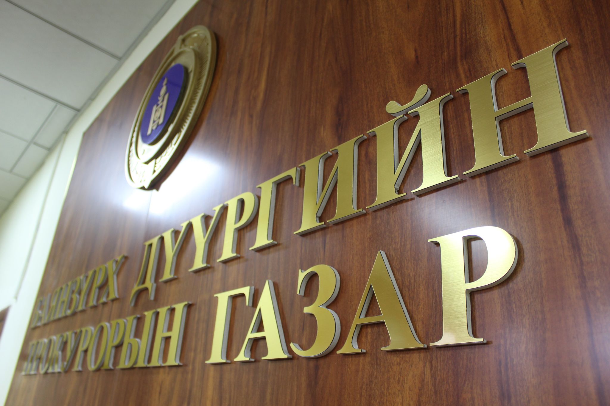 БАЯНЗҮРХ ДҮҮРГИЙН ПРОКУРОРЫН ГАЗРААС “ХҮЧИНДЭХ”, \