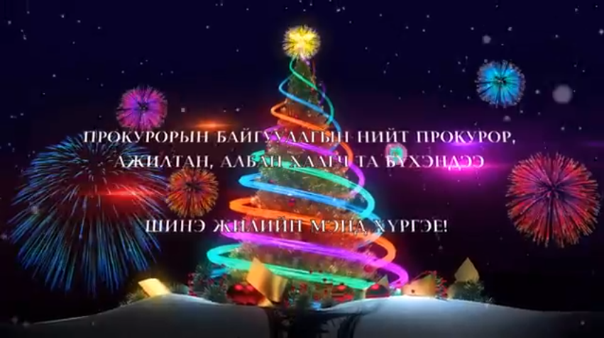 СҮХБААТАР ДҮҮРГИЙН ПРОКУРОРЫН ГАЗРЫН ХАМТ ОЛНООС НИЙТ ПРОКУРОР, АЖИЛТАН, АЛБАН ХААГЧДАД ШИНЭ ЖИЛИЙН МЭНДЧИЛГЭЭ ДЭВШҮҮЛЛЭЭ