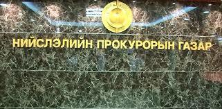 хэрэгсэхгүй болгон шийдвэрлэгдсэн Улс төрийн болоод төрд удирдах албан тушаал хашиж байсан албан тушаалтнууд холбогдон шалгагдсан хэргүүдийн хууль зүйн үндэслэлийг шалгаж байна