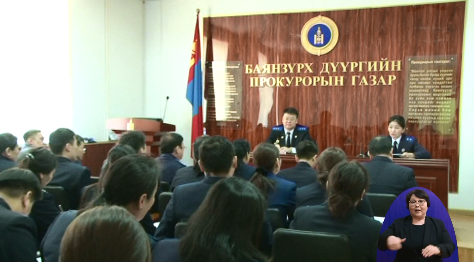 “ПРОКУРОРЫН МЭДЭЭЛЭЛ” НЭВТРҮҮЛГИЙН ШИНЭ ДУГААРААР ДЭЭРМИЙН ГЭМТ ХЭРЭГ, ТҮҮНЭЭС УРЬДЧИЛАН СЭРГИЙЛЭХ АЖЛЫН ХҮРЭЭНД ПРОКУРОРЫН БАЙГУУЛЛАГА ЯМАР АЖЛУУДЫГ ХИЙЖ ГҮЙЦЭТГЭЖ БАЙГАА ТУХАЙ ОНЦОЛЛОО