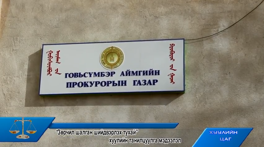ГОВЬСҮМБЭР АЙМГИЙН ПРОКУРОРЫН ГАЗРААС “ХУУЛИЙН ЦАГ” НЭВТРҮҮЛГЭЭР “ЗӨРЧЛИЙН ТУХАЙ БОЛОН ЗӨРЧИЛ ШАЛГАН ШИЙДВЭРЛЭХ ТУХАЙ ХУУЛИЙН ТАНИЛЦУУЛГА” СЭДВЭЭР  НЭВТРҮҮЛЭГ БЭЛТГЭЖ, ИРГЭДЭД ХУУЛЬ СУРТАЛЧЛАН АЖИЛЛАЖЭЭ