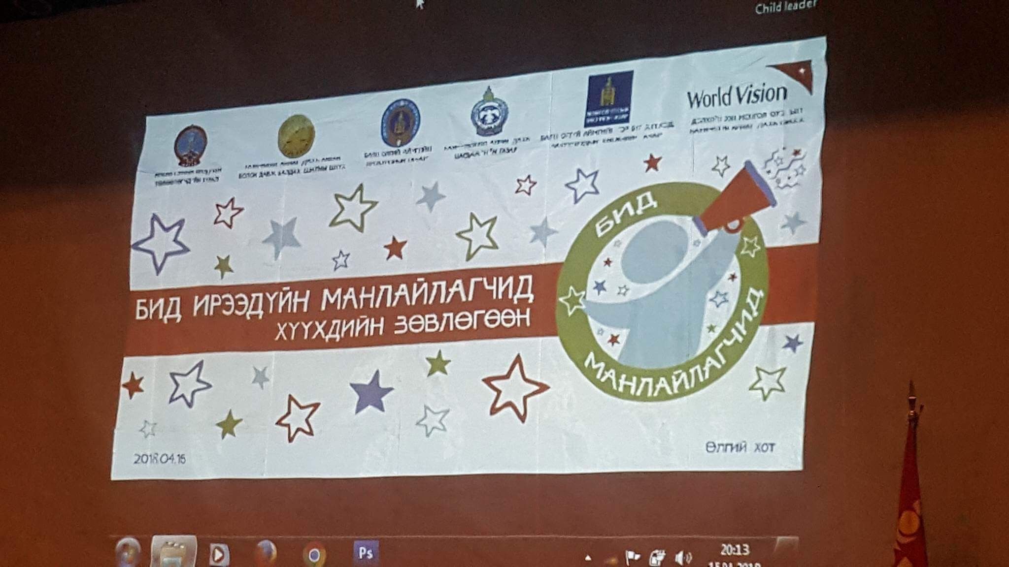 БАЯН-ӨЛГИЙ АЙМАГТ “БИД ИРЭЭДҮЙН МАНЛАЙЛАГЧИД” ХҮҮХДИЙН ЗӨВЛӨГӨӨНИЙГ ЗОХИОН БАЙГУУЛЛАА