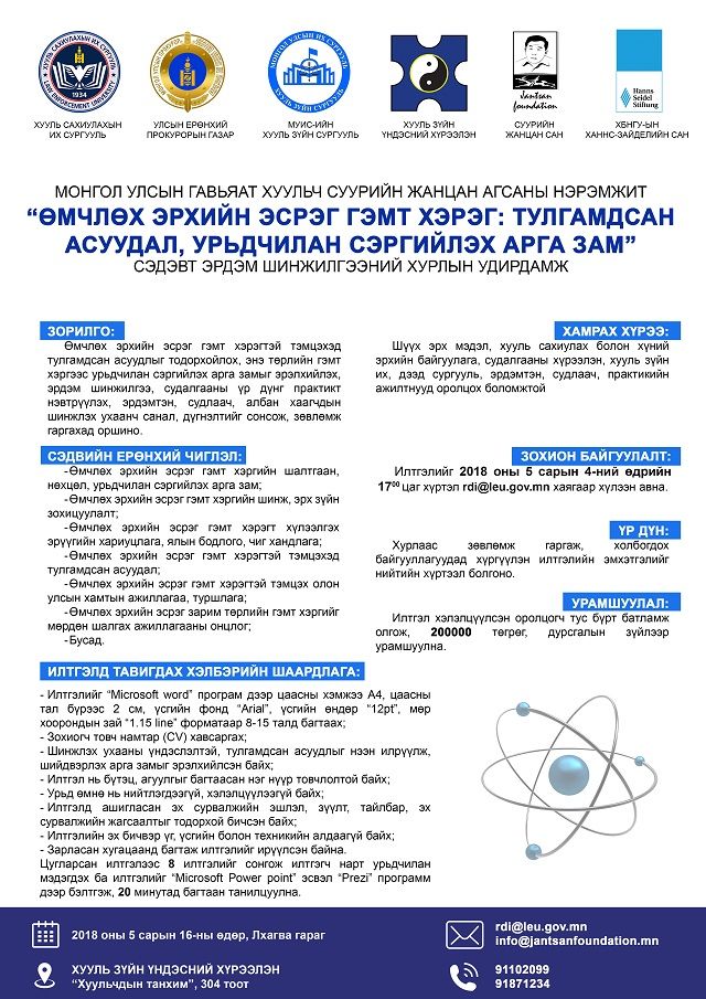ӨМЧЛӨХ ЭРХИЙН ЭСРЭГ ГЭМТ ХЭРЭГ, ТУЛГАМДСАН АСУУДАЛ, УРЬДЧИЛАН СЭРГИЙЛЭХ АРГА ЗАМ  