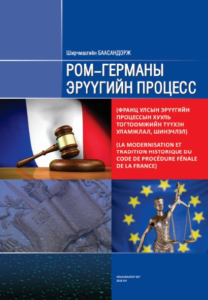 ХУУЛЬ САХИУЛАХЫН ИХ СУРГУУЛИЙН ДОКТОРАНТ Ш.БААСАНДОРЖИЙН “РОМ-ГЕРМАНЫ ЭРҮҮГИЙН ПРОЦЕСС” ШИНЭ БҮТЭЭЛИЙН ТАНИЛЦУУЛГА  5 ДУГААР САРЫН 15-НЫ ӨДРИЙН /МЯГМАР ГАРАГ/ 15 ЦАГААС  БОЛНО