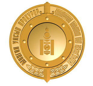 ПРОКУРОРЫН НЭГ ӨДӨР