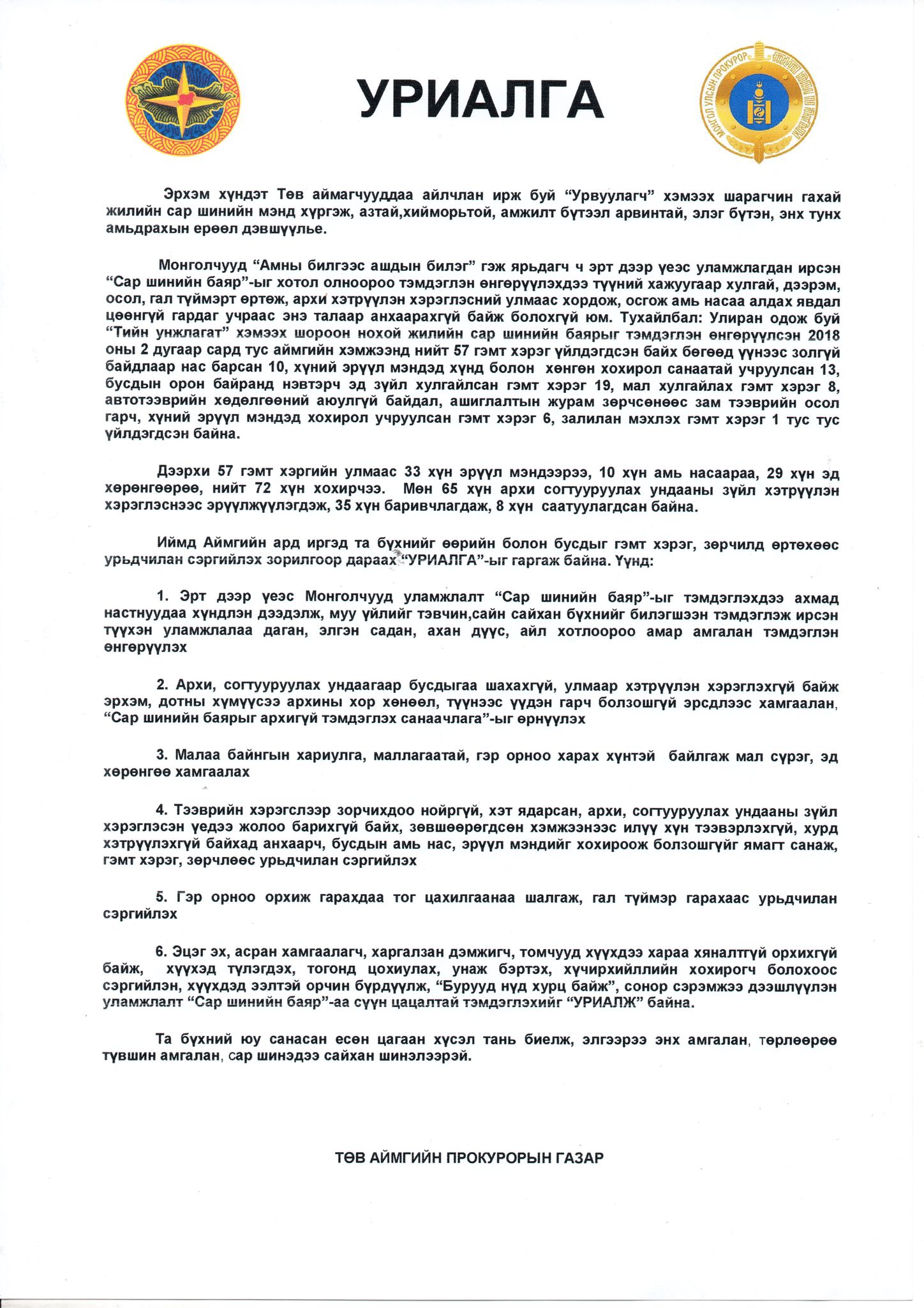 ТӨВ АЙМГИЙН ПРОКУРОРЫН ГАЗРААС “УРИАЛГА” ГАРГАЖЭЭ