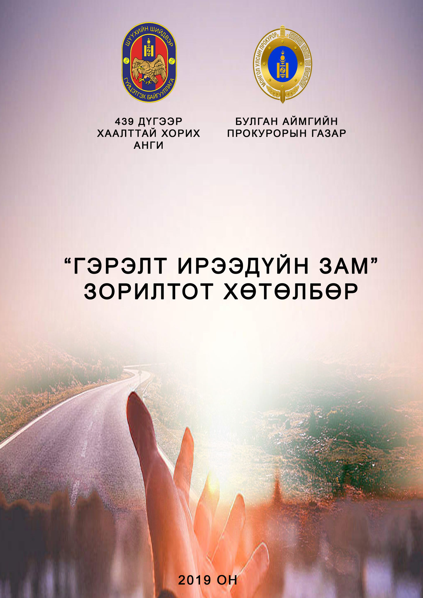 “ГЭРЭЛТ ИРЭЭДҮЙН ЗАМ” ХӨТӨЛБӨРИЙГ  ХЭРЭГЖҮҮЛЭХЭЭР БОЛОВ