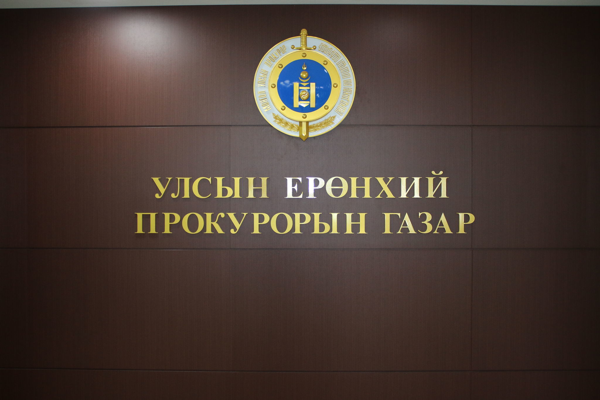 ЕРӨНХИЙ ПРОКУРОР ЭРҮҮГИЙН ХЭРГИЙН ШИЙДВЭРИЙГ НИЙТЭД МЭДЭЭЛЖ БАЙХЫГ ҮҮРЭГ БОЛГОЛОО