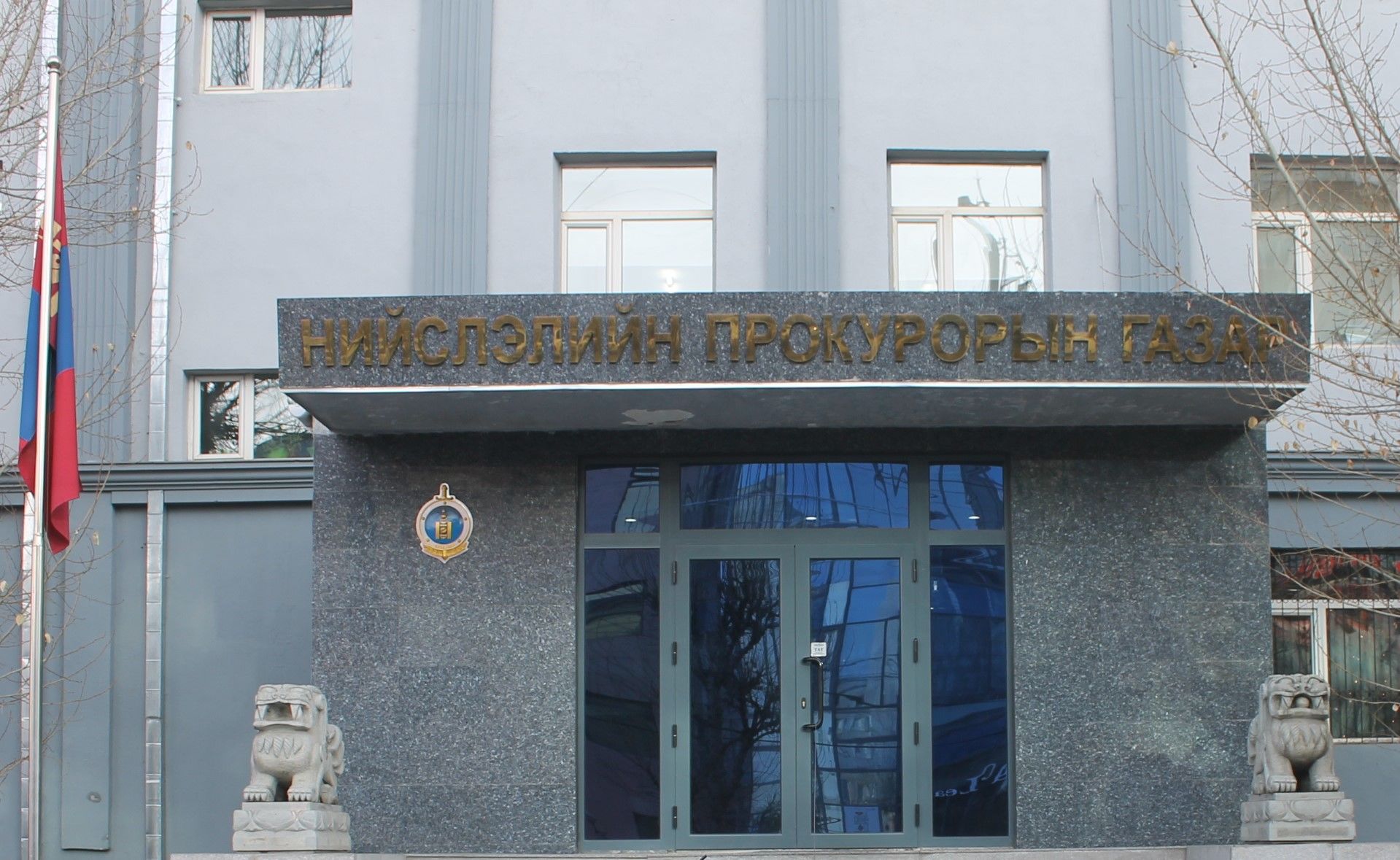 НИЙСЛЭЛИЙН ПРОКУРОРЫН ГАЗРААС  АЮУЛГҮЙ БАЙДАЛ, САХИЛГА ХАРИУЦЛАГЫН  БАЙДЛЫГ ШАЛГАЖЭЭ