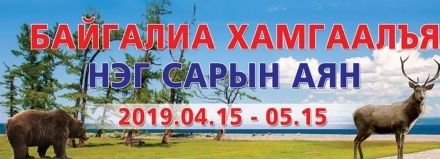 “БАЙГАЛИА ХАМГААЛЬЯ” НЭГДСЭН АРГА ХЭМЖЭЭНИЙ ХҮРЭЭНД ТӨЛӨВЛӨГӨӨ ГАРГАН, ХЭРЭГЖИЛТИЙГ ХАНГУУЛАН АЖИЛЛАЖЭЭ