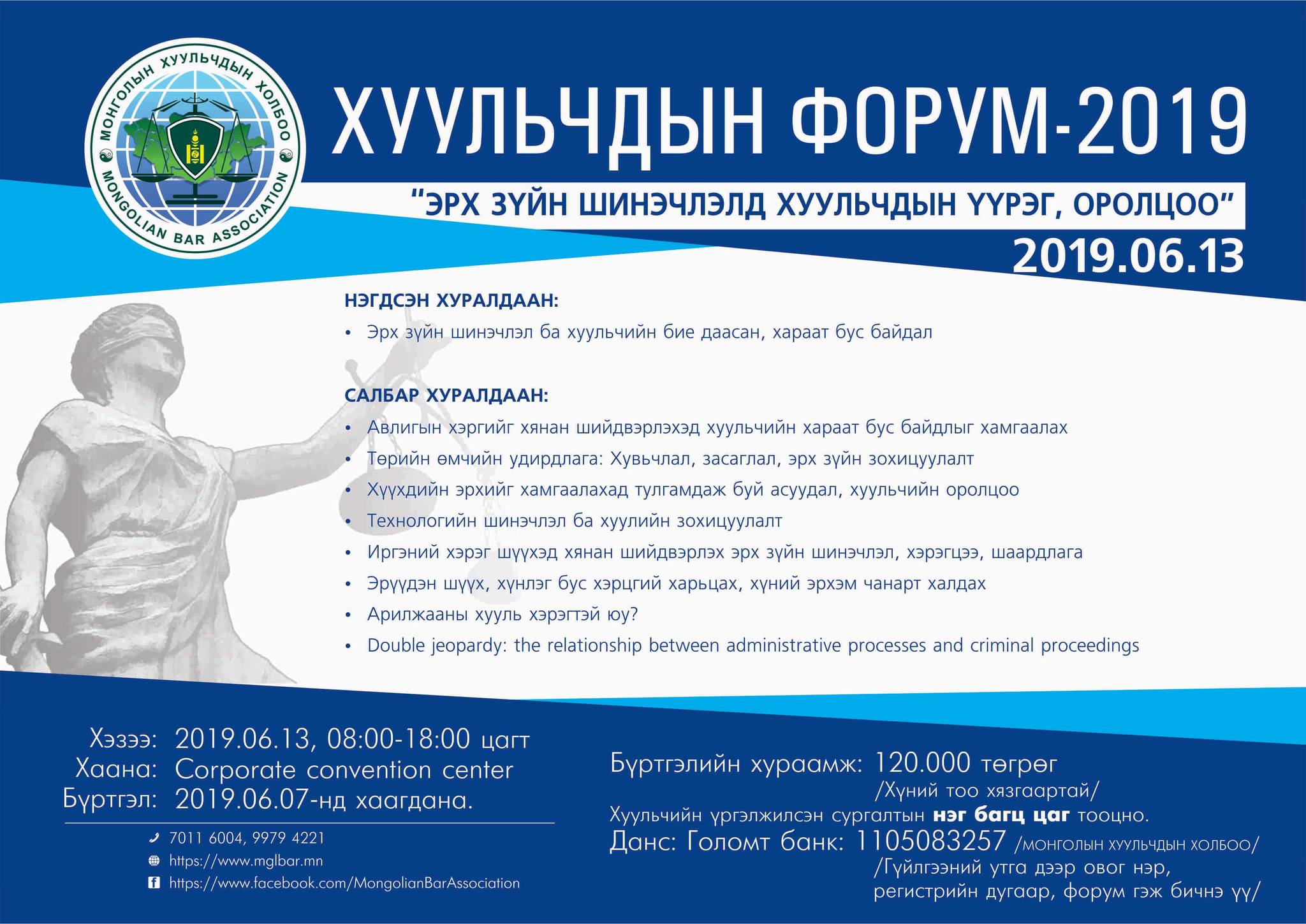 “ХУУЛЬЧДЫН ФОРУМ-2019”-д ОРОЛЦОХЫГ УРЬЖ БАЙНА