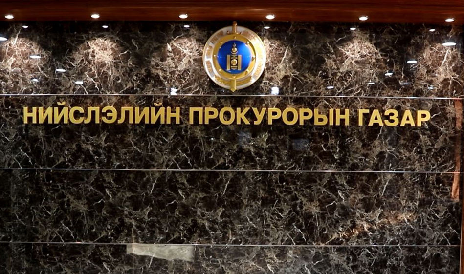 НИЙСЛЭЛИЙН ПРОКУРОРЫН ГАЗРААС САХИЛГА ХАРИУЦЛАГЫН ЗӨВЛӨГӨӨН ЗОХИОН БАЙГУУЛЛАА