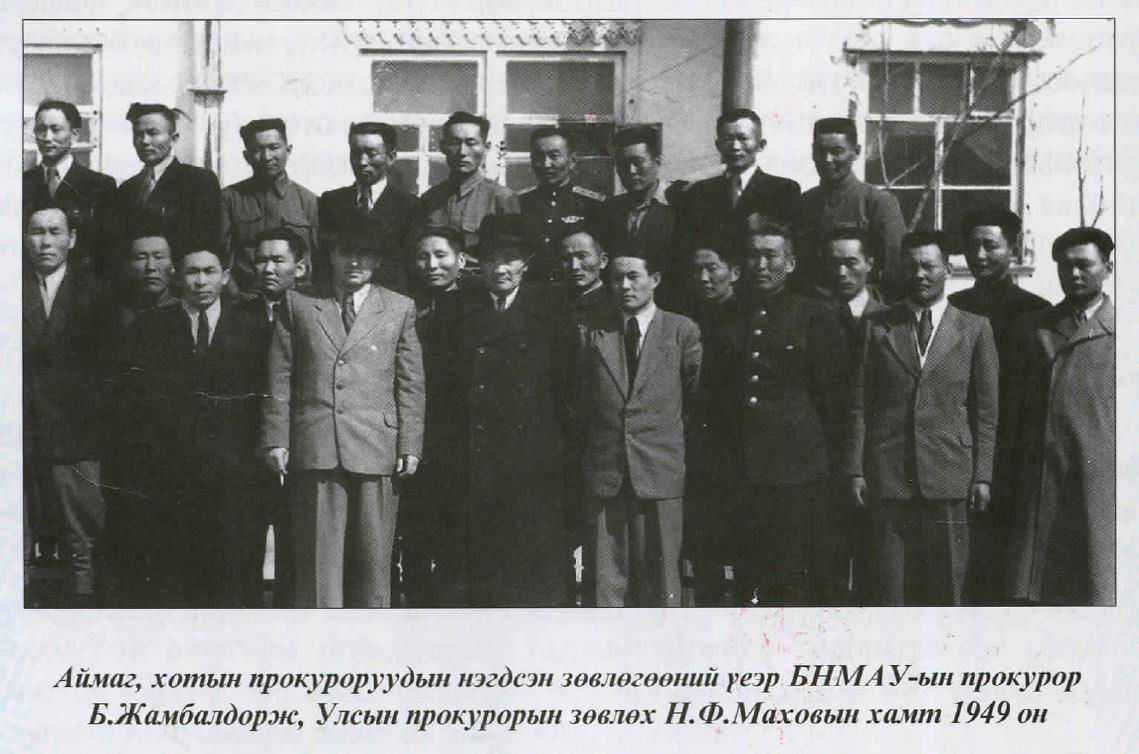 МОНГОЛ УЛСАД ЦЭРГИЙН ПРОКУРОРЫН ГАЗАР БАЙГУУЛАГДАН АЖИЛЛАЖ БАЙСАН ТҮҮХ