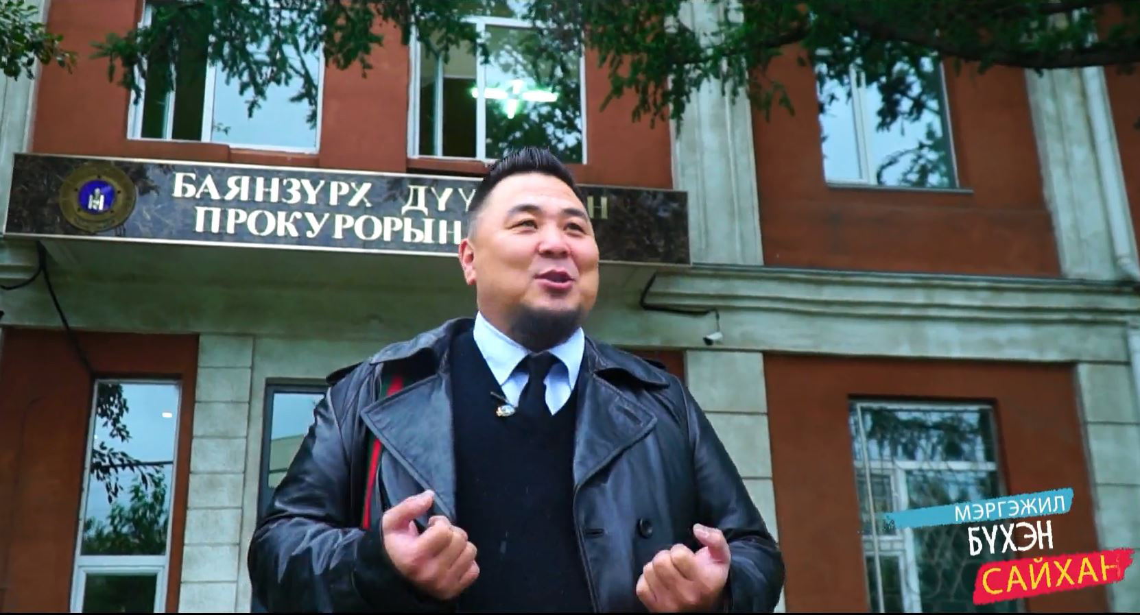 Нийслэлийн Баянзүрх дүүргийн Прокурорын газрын хамт олон 