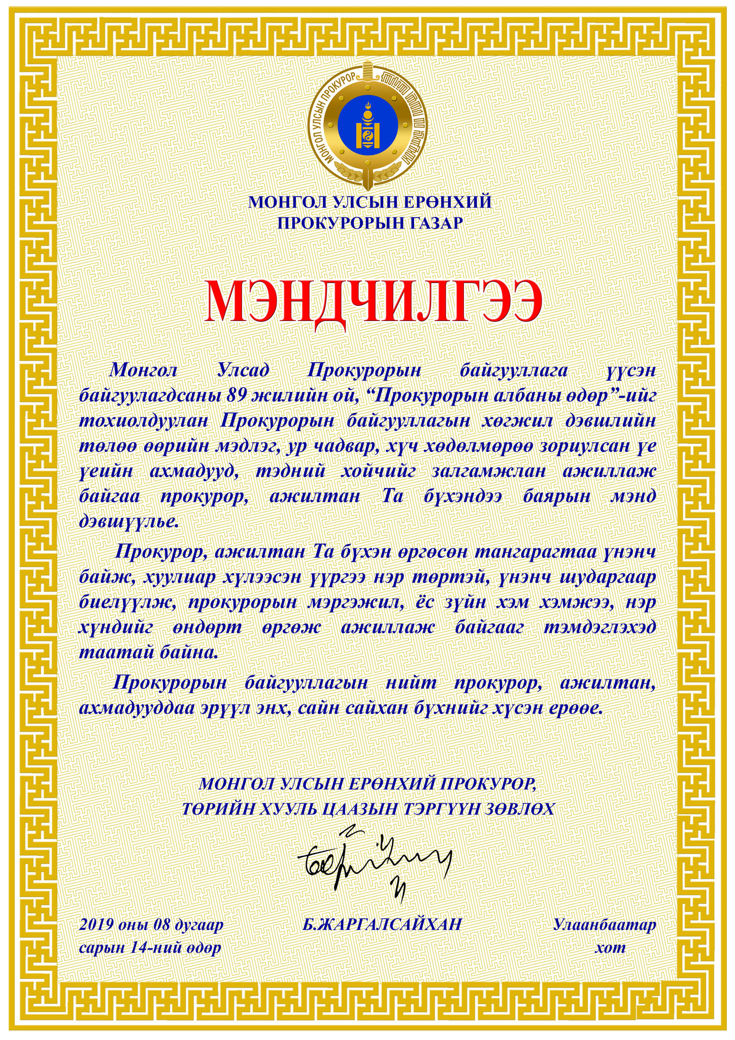 МОНГОЛ УЛСЫН ЕРӨНХИЙ ПРОКУРОР, ТӨРИЙН ХУУЛЬ ЦААЗЫН ТЭРГҮҮН ЗӨВЛӨХ Б.ЖАРГАЛСАЙХАН 