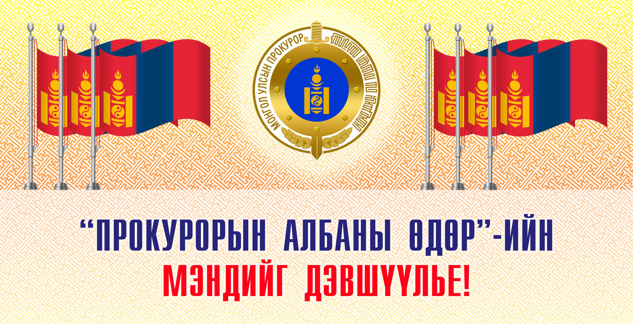 “ПРОКУРОРЫН АЛБАНЫ ӨДӨР”-ИЙГ ТЭМДЭГЛЭН ӨНГӨРҮҮЛЛЭЭ.