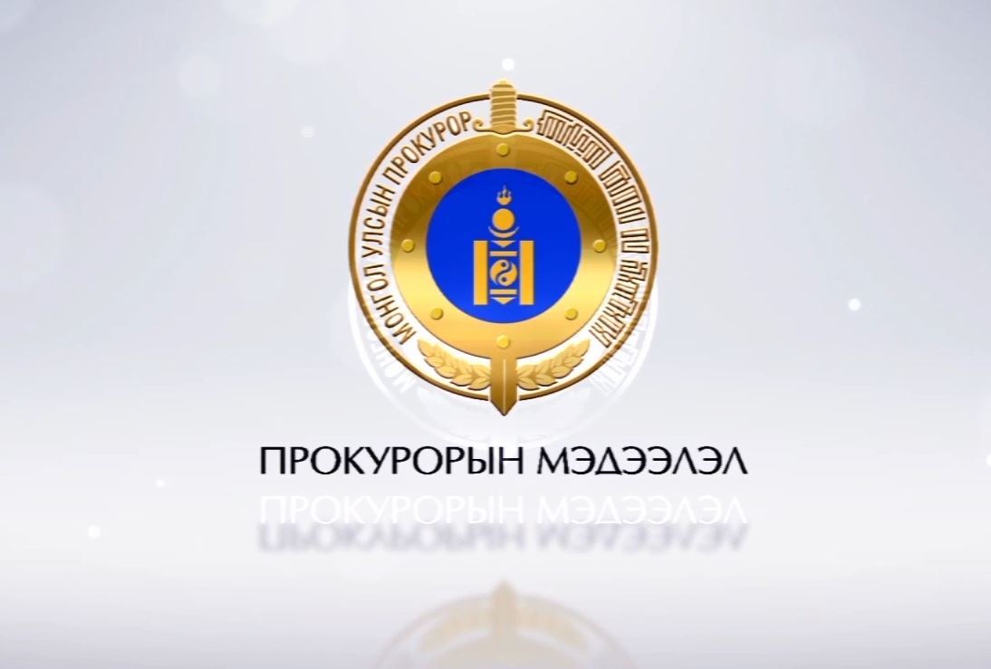 Прокурорын байгууллагын 2019 оны эхний хагас жилийн тайлан