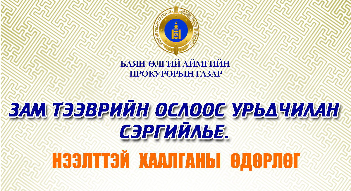 БАЯН-ӨЛГИЙ АЙМАГТ “ЗАМ ТЭЭВРИЙН ОСЛООС УРЬДЧИЛАН СЭРИЙЛЬЕ” СЭДЭВТ ӨДӨРЛӨГ БОЛЛОО