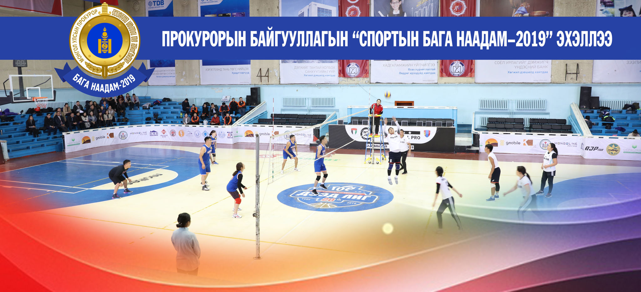 ПРОКУРОРЫН БАЙГУУЛЛАГЫН “СПОРТЫН БАГА НААДАМ-2019” ЭХЭЛЛЭЭ