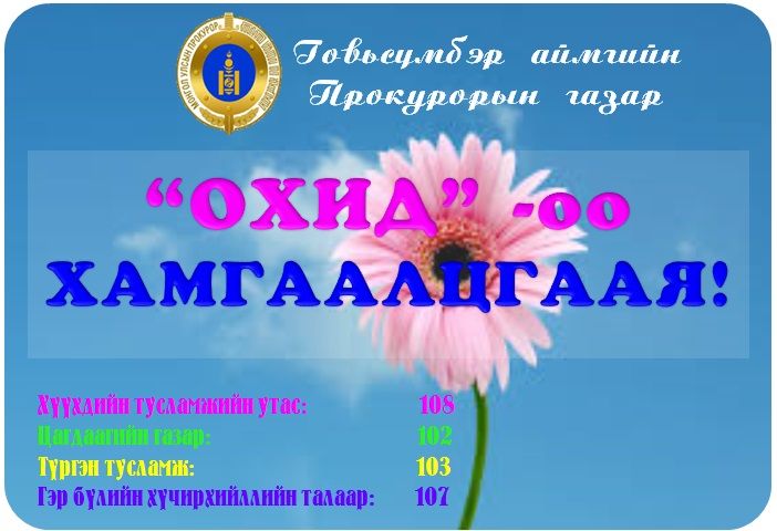 СУРАГЧДАД “ОХИДОО ХАМГААЛЦГААЯ” СЭДЭВТ ГАРЫН АВЛАГА ТАРААЖЭЭ