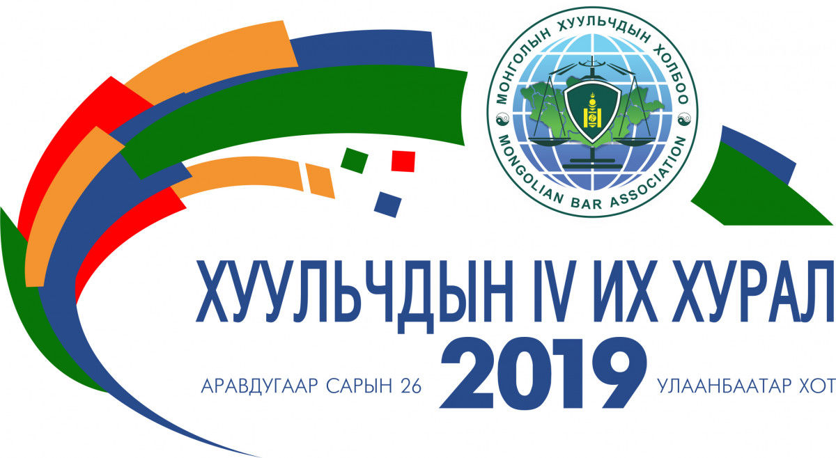 МОНГОЛЫН ХУУЛЬЧДЫН ХОЛБООНЫ ДӨРӨВДҮГЭЭР ИХ ХУРАЛ БЯМБА ГАРАГТ БОЛНО