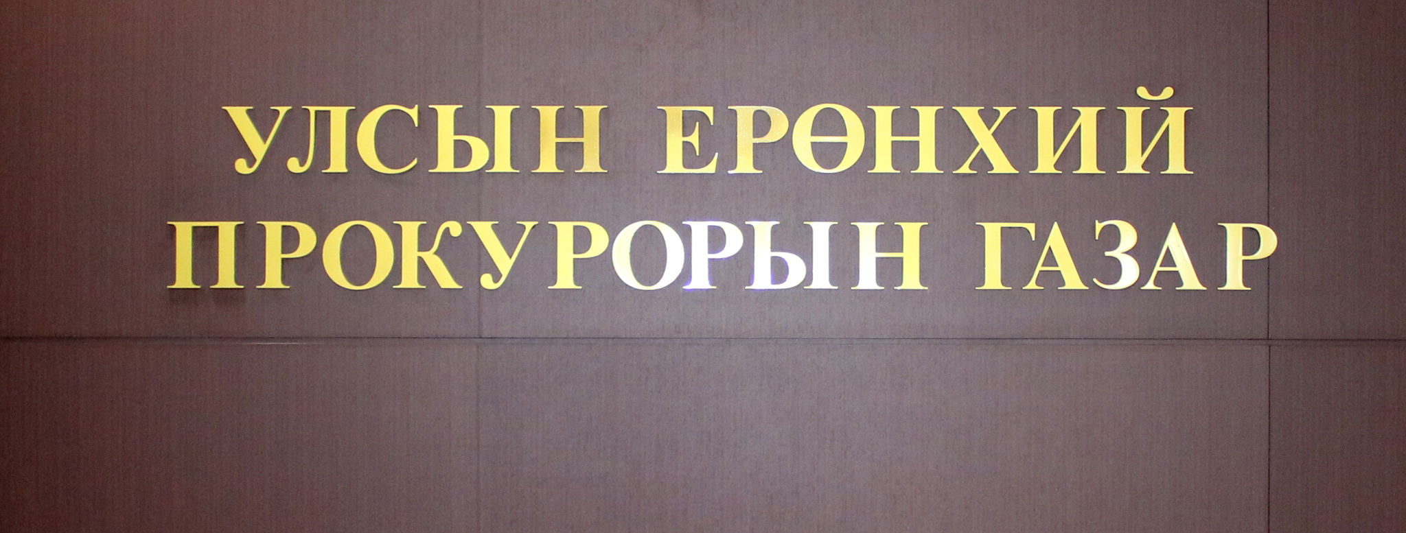 ПРОКУРОРЫН БАЙГУУЛЛАГААС ХИЙСЭН АЖЛЫН ТАЛААР МЭДЭЭЛЭЛ ХИЙЛЭЭ