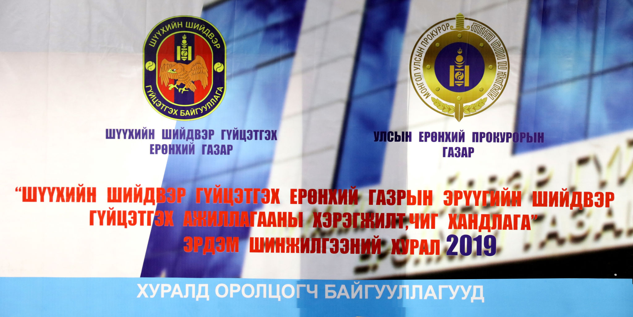“ЭРҮҮГИЙН ШИЙДВЭР ГҮЙЦЭТГЭХ АЖИЛЛАГААНЫ ХЭРЭГЖИЛТ, ЧИГ ХАНДЛАГА” СЭДЭВТ ЭРДЭМ ШИНЖИЛГЭЭНИЙ БАГА ХУРАЛ БОЛЛОО