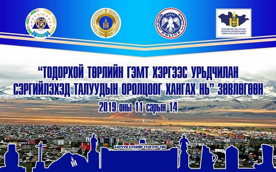 ТӨРИЙН БАЙГУУЛЛАГУУДАД ГЭМТ ХЭРГЭЭС УРЬДЧИЛАН СЭРГИЙЛЭХ ЧИГЛЭЛЭЭР ХАМТРАН АЖИЛЛАХ ТУХАЙ ЗӨВЛӨМЖИЙГ ХҮРГҮҮЛЭХЭЭР БОЛСОН БАЙНА