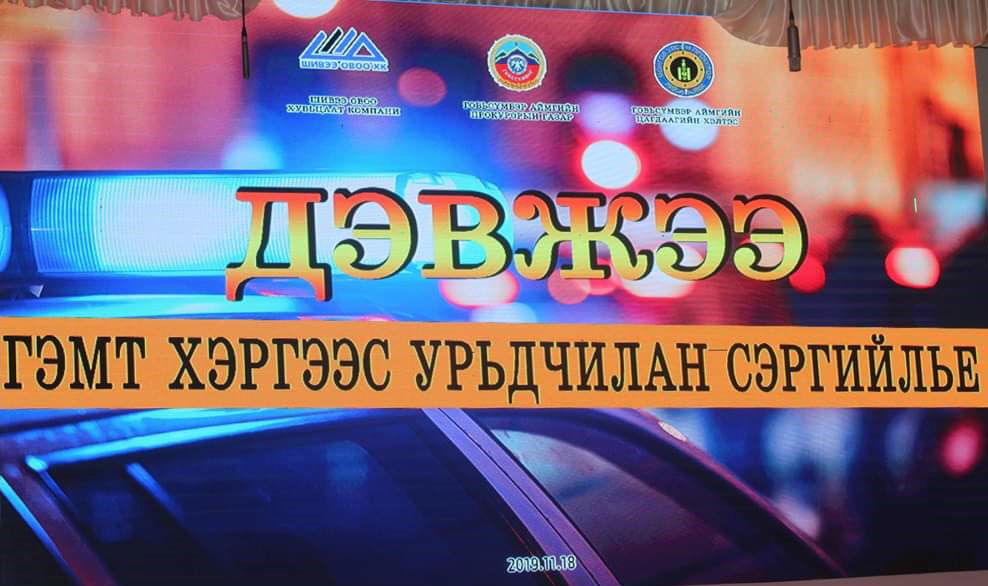 СУРАГЧДЫН ДУНД “ГЭМТ ХЭРГЭЭС УРЬДЧИЛАН СЭРГИЙЛЬЕ” СЭДЭВТ ДЭВЖЭЭ ТЭМЦЭЭН ЗОХИОН БАЙГУУЛЖЭЭ