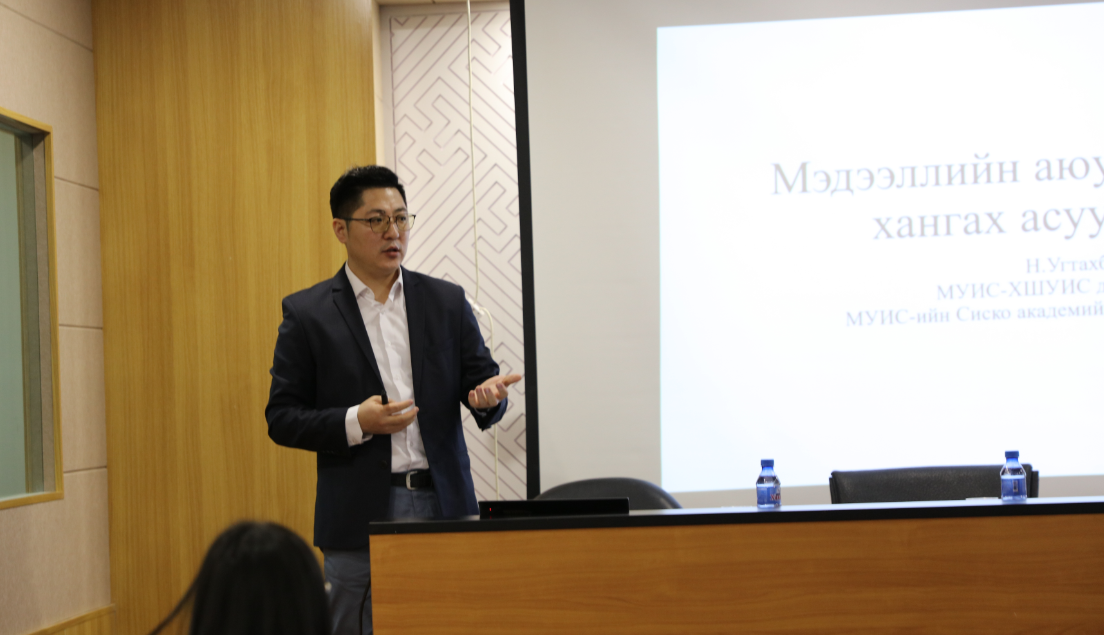 “МЭДЭЭЛЛИЙН АЮУЛГҮЙ БАЙДАЛ” СЭДЭВТ СУРГАЛТАНД ХАМРАГДЛАА