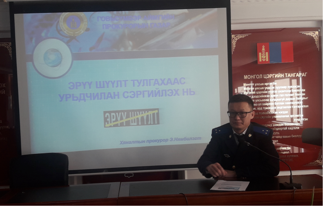 ХОРИХ АНГИЙН АЛБА ХААГЧДАД “ЭРҮҮ ШҮҮЛТ ТУЛГАХААС УРЬДЧИЛАН СЭРГИЙЛЭХ НЬ” СЭДЭВТ СУРГАЛТ ЗОХИОН БАЙГУУЛЛАА