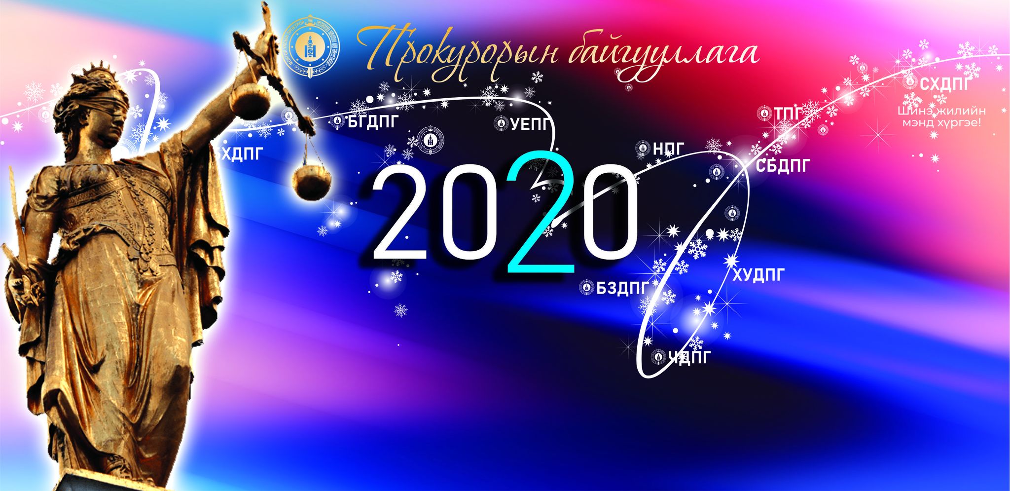 ПРОКУРОРЫН БАЙГУУЛЛАГЫН 2019 ОНЫ ТЭРГҮҮНИЙ ПРОКУРОР, АЖИЛТНУУД ТОДОРЛОО