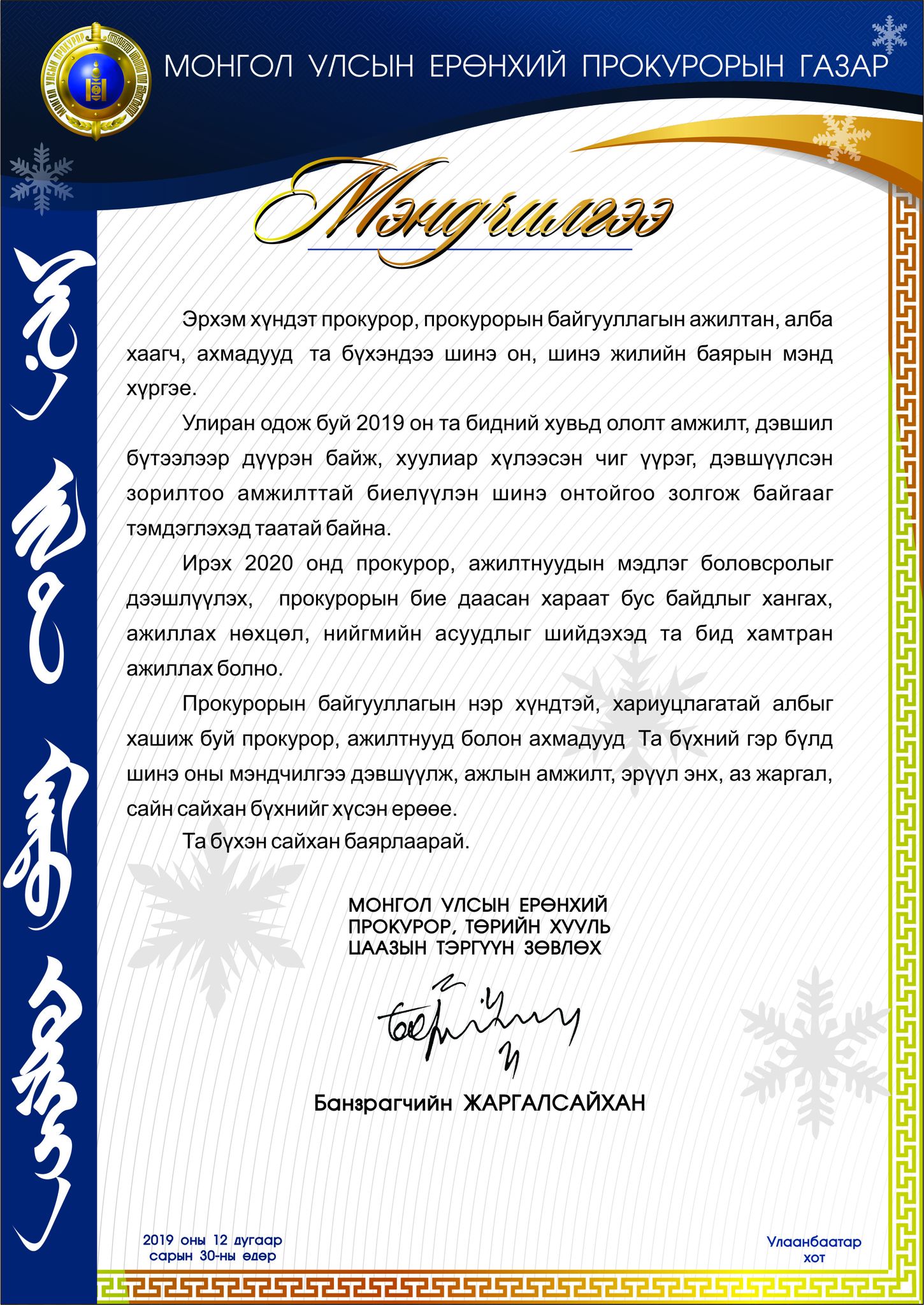 МОНГОЛ УЛСЫН ЕРӨНХИЙ ПРОКУРОР Б.ЖАРГАЛСАЙХАН ШИНЭ ОНЫ МЭНДЧИЛГЭЭ ДЭВШҮҮЛЛЭЭ