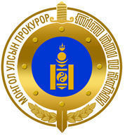 ПРОКУРОРЫН БАЙГУУЛЛАГЫН 90 ЖИЛИЙН ОЙН ЛОГО, “ПРОКУРОР-90 ЖИЛ” ХҮНДЭТ ТЭМДЭГНИЙ ЗАГВАР  ШАЛГАРУУЛАХ УРАЛДААНЫ УДИРДАМЖ